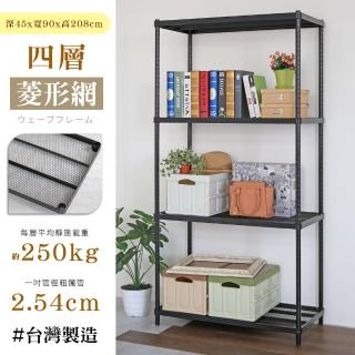 【居家cheaper】鬃耀黑 高荷重 45X90X208CM菱形網四層架(層板平均每層荷重250公斤)