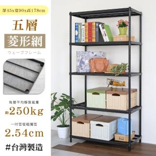 【居家cheaper】鬃耀黑 高荷重 45X90X178CM菱形網五層架(層板平均每層荷重250公斤)