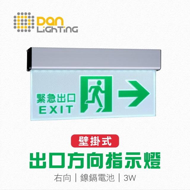 【Dan Lighting 點照明】LED 壁掛式出口指示燈《右向》(緊急避難 逃生 防災指示方向)