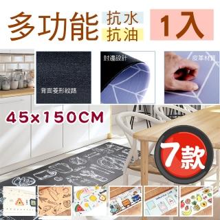 【新錸家居】慢回彈多功能皮革地墊 150x45公分(防水/防滑/好清理/減緩足壓)