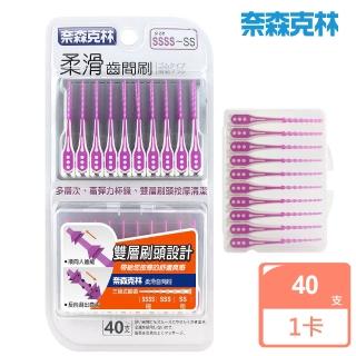 【奈森克林】柔滑軟式橡膠牙間刷40支(SSSS-SS軟式牙線棒)