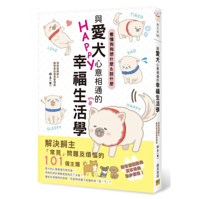 與愛犬心意相通的幸福生活學：看懂狗狗想什麼&說什麼