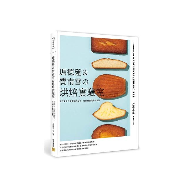 瑪德蓮&費南雪の烘焙實驗室：法式常溫人氣甜點的配方、材料驗證與變化食譜