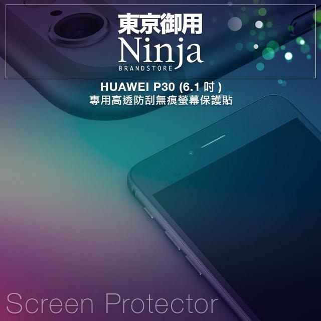 【Ninja 東京御用】HUAWEI P30（6.1吋）專用高透防刮無痕螢幕保護貼