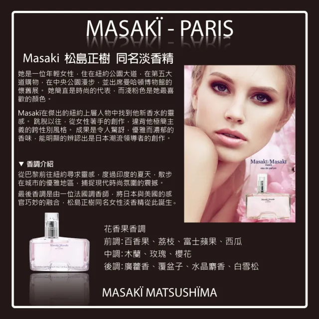 【Masaki PARIS 松島正樹】同名女性淡香精 80ml(專櫃公司貨)