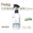 【糊塗鞋匠】L230 PEDAG天然環保防潑水噴劑220ml(罐)