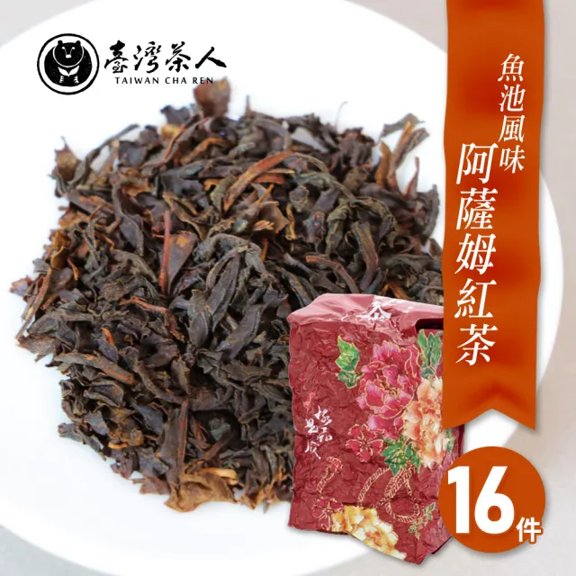 【台灣茶人】古典醇韻魚池風味阿薩姆紅茶150gx16件組(共4斤)