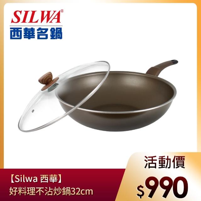 【SILWA 西華】好料理不沾炒鍋32cm(★曾國城熱情推薦-電磁爐適用)