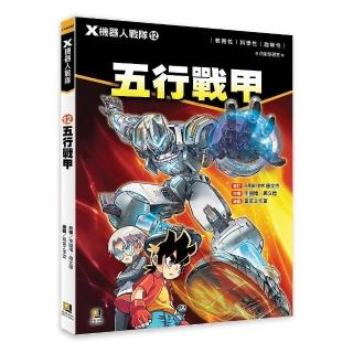Ｘ機器人戰隊：（12）五行戰甲（附學習單）