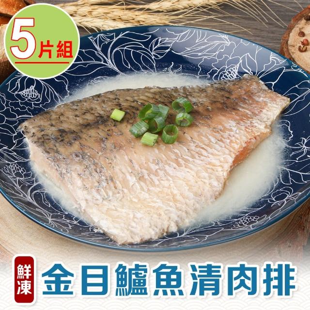 【享吃海鮮】鮮凍金目鱸魚清肉排5片(150g±10%/片)