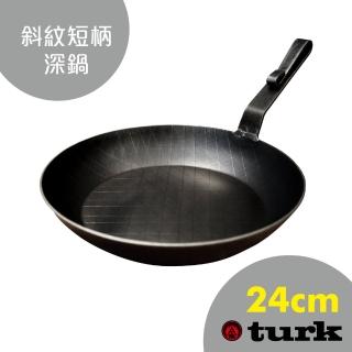 【TURK】土克 熱鍛斜紋 短柄深鍋24cm 65326(台灣獨家總代理經銷)