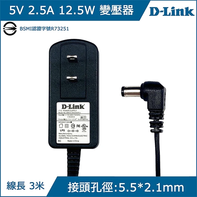 【D-Link】交換式電源 5V 2.5A 12.5W 變壓器 電源線 5.5-2.1mm(適用 電視盒 網路分享器 集線器等)