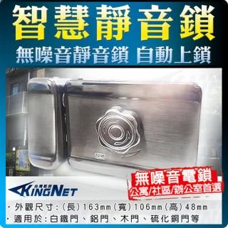 【KINGNET】門禁管制系統 靜音鎖 靈性鎖 電鎖 無噪音鎖 防盜鎖(自動上鎖功能)