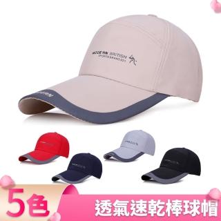 【I.Dear】戶外男女休閒運動透氣速乾棒球帽鴨舌帽(5色)
