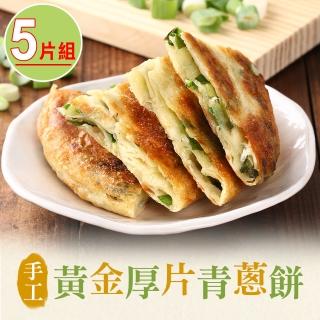 【享吃美味】手工黃金厚片青蔥餅5片組 共1包(750g±5g/包;5片/包)