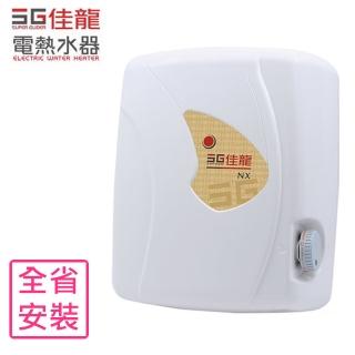 【佳龍】即熱式瞬熱式自由調整水溫熱水器(NX99基本安裝)