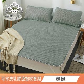 【Green 綠的寢飾】完美臻品(頂級新一代泰國可水洗乳膠涼墊枕套組 單人/雙人/加大/特大 花色任選)