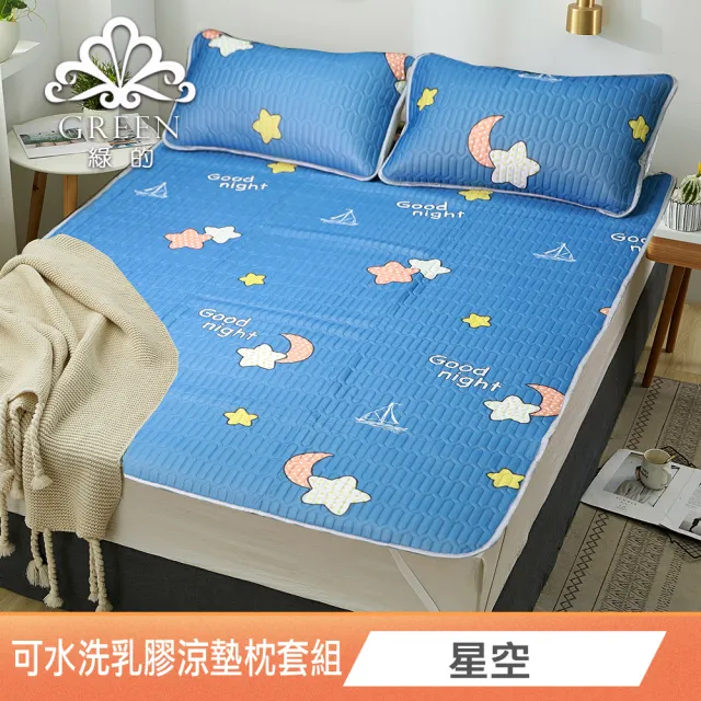 【Green 綠的寢飾】完美臻品(頂級新一代泰國可水洗乳膠涼墊枕套組 單人/雙人/加大/特大 花色任選)