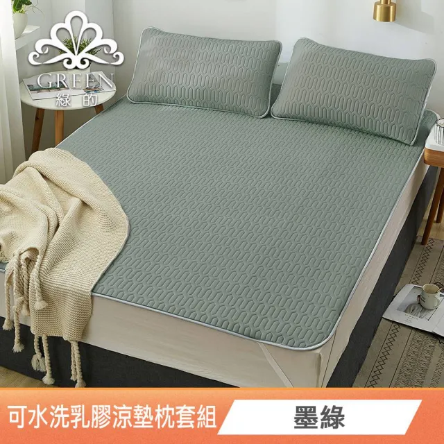 【Green 綠的寢飾】完美臻品(頂級新一代泰國可水洗乳膠涼墊枕套組 單人/雙人/加大/特大 花色任選)