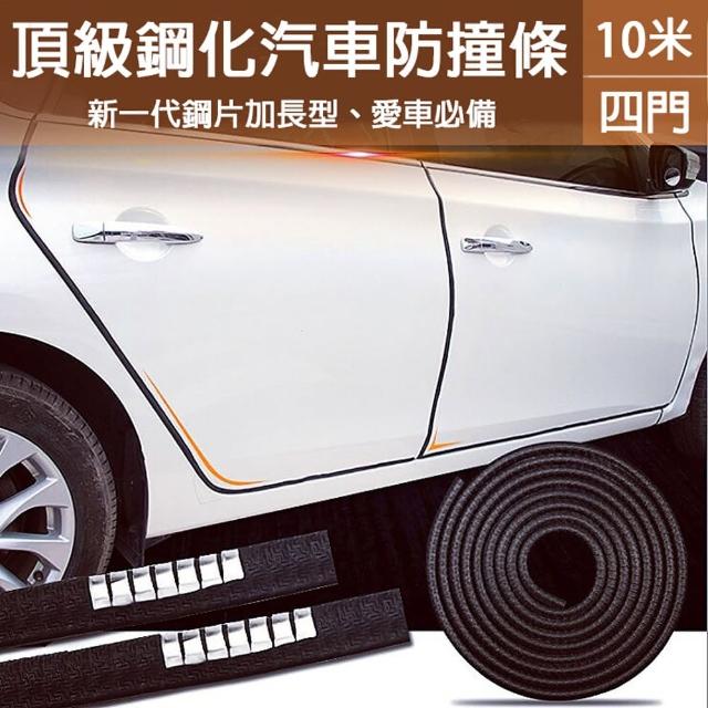 【威力鯨車神】專業型車門鋼片防撞條/汽車防撞條(10米-四門用-車門防撞)