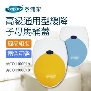 【Toppuror 泰浦樂】通用型緩降子母式馬桶蓋加長型白色(藍蓋/黃蓋)