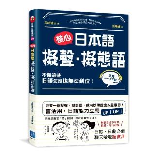 核心日本語：擬聲‧擬態語（掃描QRCode下載日籍教師示範）