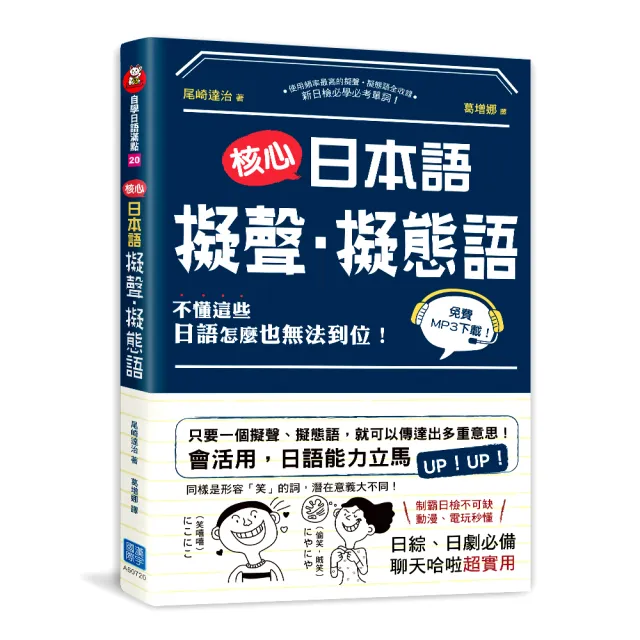 核心日本語：擬聲•擬態語（掃描QRCode下載日籍教師示範）