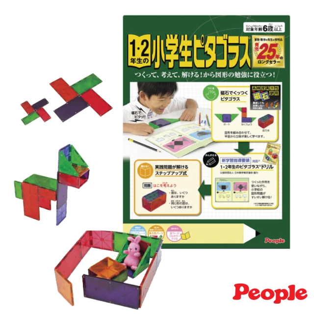 【People】低年級益智磁性積木(小學1、2年級-STEAM教育玩具/磁力片)