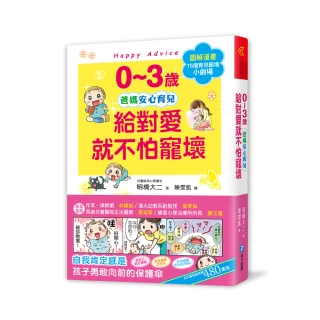 0-3歲給對愛就不怕寵壞