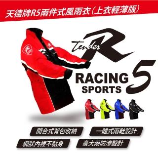 【天德牌】R5側開式揹包版兩件式風雨衣(透氣輕薄-臺灣生產布料)