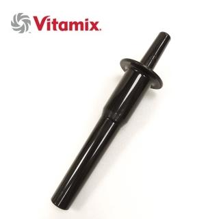 【美國Vita-Mix】調理機專用攪拌棒(美國原廠貨)