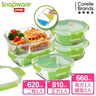 【Snapware 康寧密扣】全新升級可拆扣分隔玻璃保鮮盒5件組(620mlx1+圓形660mlx2+長方660mlx1+810mlx1)