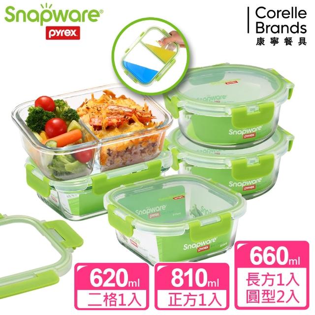 【Snapware 康寧密扣】全新升級可拆扣分隔玻璃保鮮盒5件組(620mlx1+圓形660mlx2+長方660mlx1+810mlx1)