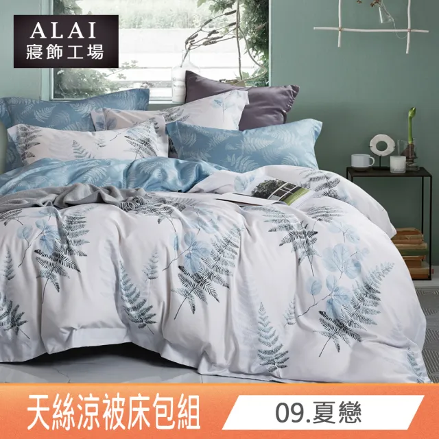 【ALAI 寢飾工場】台灣製 天絲涼被床包組 加大6尺多款任選(吸濕排汗)