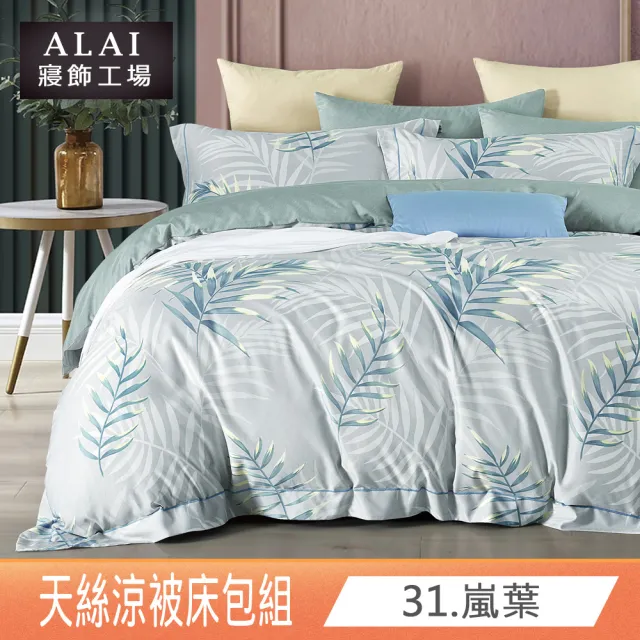 【ALAI寢飾工場】台灣製 天絲涼被床包組 特大7尺 多款任選(吸濕排汗)