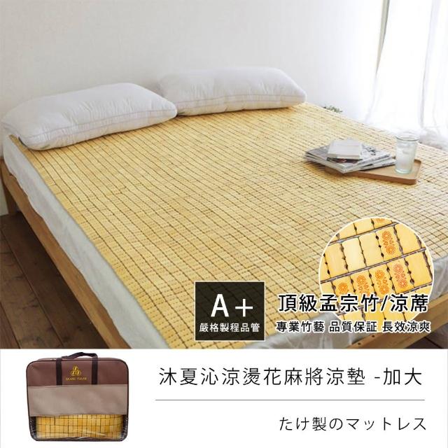 【戀香】6X6尺 加大燙花麻將涼蓆 《夏日沁涼燙花小粒麻將蓆》(精選孟宗竹 加大-6X6尺)