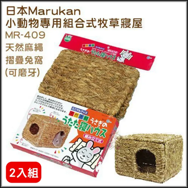 【Marukan】天然麻繩摺疊兔窩(2入組)(MR-409)