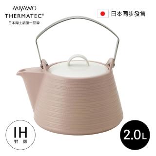 【MIYAWO日本宮尾】IH系列陶土茶壺 2L-櫻花粉(IH爐可用鍋THE62-840)