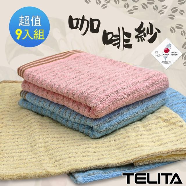 【TELITA】台灣製★咖啡紗條紋毛巾-9入超值組(MIT微笑標章/咖啡紗抑臭)