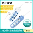 【KINYO】4開4插安全延長線1.8M(CG344-6A)