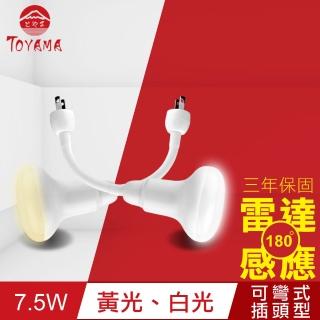 【TOYAMA特亞馬】LED雷達感應燈7.5W 彎管式插頭型(白光、黃光)