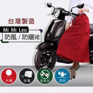 【MI MI LEO】台灣製防曬/防風裙(專區)