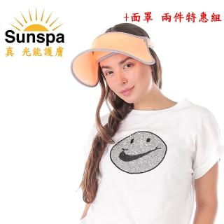 【SUN SPA】真 專利光能布 UPF50+ 遮陽防曬 濾光帽+面罩 兩件特惠組(抗UV防紫外線 戶外涼感降溫)