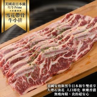 【海肉管家】美國產日本和牛級PRIME雪花帶骨牛小排(18片組 9片/900g/包)
