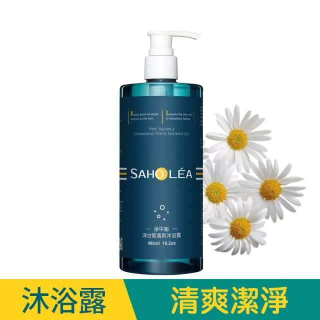 【SAHOLEA 森歐黎漾】淨平衡洋甘菊 洗髮精/沐浴露/護髮素480ml/淨化液200ml(多款任選一入)