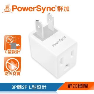 【PowerSync 群加】3P轉2P電源轉接頭-L型(TYBA9)