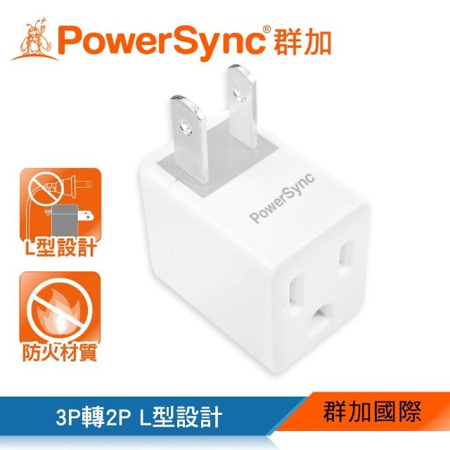 【PowerSync 群加】3P轉2P電源轉接頭-L型(TYBA9)