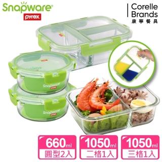 【Snapware 康寧密扣】全新升級可拆扣分隔玻璃保鮮盒4件組(660ML+1050ML)