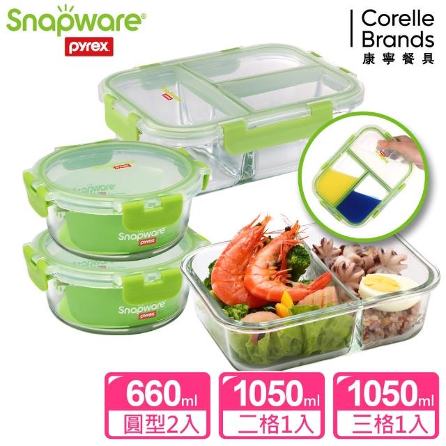 【Snapware 康寧密扣】全新升級可拆扣分隔玻璃保鮮盒4件組(660ML+1050ML)