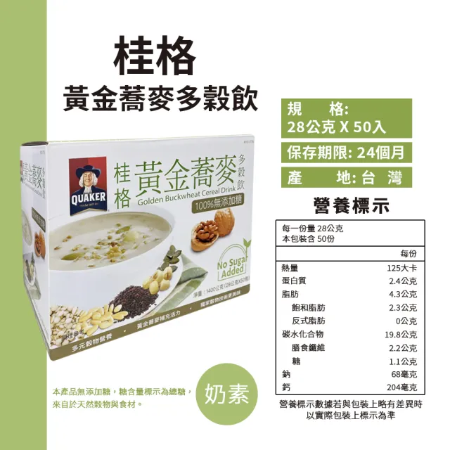 【QUAKER 桂格】健康榖王 黃金蕎麥多榖飲(28g*50包/盒)